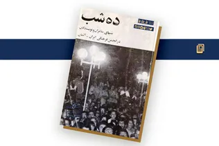 شب‌شعر گوته؛ اجتماع بزرگ ادبی ـ سیاسی/ از حضور احمد شاملو تا امضای ژان‌پل‌سارتر + اسناد