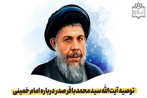 توصیه آیت‌الله سیدمحمدباقر صدر درباره امام خمینی