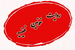 قصص من الفیضیه