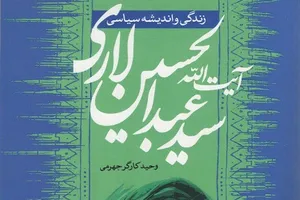 «زندگی و اندیشه سیاسی آیت‌الله سید عبدالحسین لاری» در یک کتاب