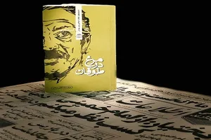 معرفی کتابی درباره سرنوشتِ آخرین نخست‌وزیر شاه