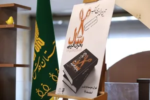 نشست نقد و بررسی کتاب «هشت سال بحران‌آفرینی اصلاح‌طلبان» برگزار شد