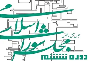 کتاب «مجلس شورای اسلامی؛ دوره ششم» به بازار نشر رسید