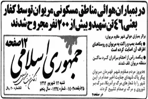 بمباران هوائی مناطق مسکونی مریوان توسط بعثی‌ها