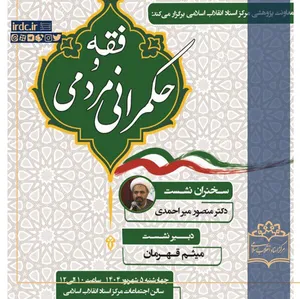 نشست «فقه و حکمرانی مردمی» 