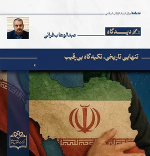 عبدالوهاب فراتی| تنهایی تاریخی، تکیه‌گاه بی‌رقیب
