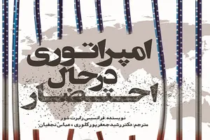 «امپراتوری در حال احتضار» روانه بازار نشر شد