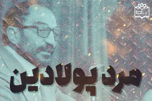 مرد پولادین