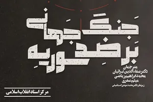 کتاب «جنگ جهانی بر ضد سوریه» روانه بازار نشر شد