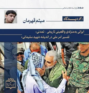 میثم قهرمان| تفسیر «امر ملی» در اندیشه شهید سلیمانی
