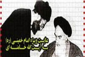 العناية الخاصة للإمام الخميني قدس سره بسماحة آية الله الخامنئي
