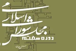 کتاب «مجلس شورای اسلامی؛ دوره‌ی هفتم» روانه بازار نشر شد