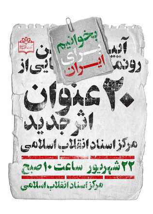 آیین رونمایی از ۲۰ عنوان اثر جدید مرکز اسناد انقلاب اسلامی 