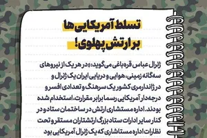 روایت ژنرال قره‌باغی از تسلط آمریکایی‌ها در ارتش پهلوی