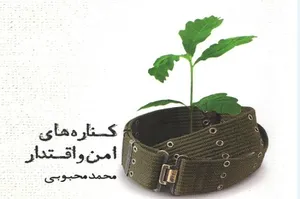 کناره‌های امن و اقتدار روانه بازار کتاب شد