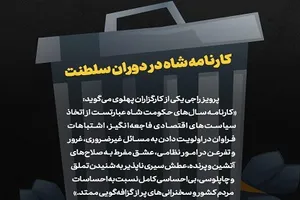 خلاصه‌ای از کارنامه شاه به روایت کارگزاران پهلوی