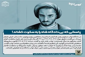 پاسخی که بی‌دادگاه شاه را به سکوت کشاند!