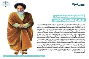 انتقاد شهید مدرس از طرح‌های رضاخانی