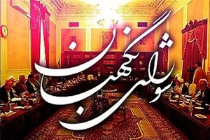 إعادة قراءة مواقف أعداء مجلس صيانة الدستور الأجانب