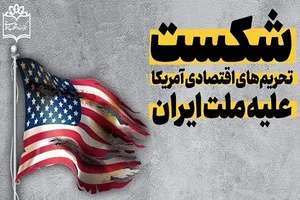 شکست تحریم‌های اقتصادی آمریکا علیه ملت ایران