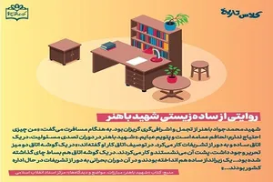 روایتی از ساده زیستی شهید باهنر