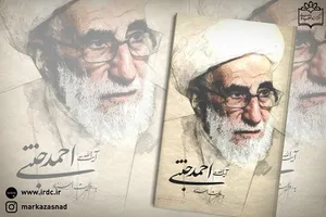 «آیت‌الله احمد جنتی به روایت اسناد» روانه بازار کتاب شد