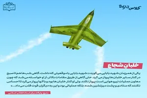 خلبان شجاع؛ یادی از شهید عباس بابایی