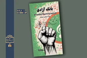 ماجرای سرودهای انقلابی را بخوانید و نوای آن‌ها را بشنوید