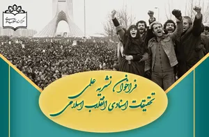 فراخوان نشریه علمی تحقیقات اسنادی انقلاب اسلامی صادر شد
