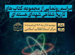 آئین رونمایی از مجموعه تاریخ شفاهی شهدای هسته‌ای برگزار می‌شود
