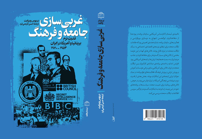 کتاب «غربی‌سازی جامعه و فرهنگ؛ قدرت نرم بریتانیا و آمریکا در ایران»