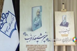 گزارش واحد مرکزی خبر از آئین معرفی کتاب «سفیر شیعه در غرب»