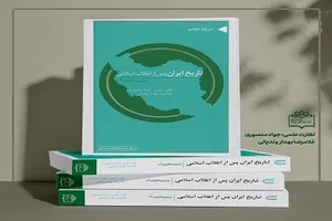 جلد هفتم مجموعه «تاریخ ایران پس از انقلاب اسلامی» خواندنی شد
