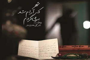 «شهر که آرام شد برمی‌گردم» روانه بازار کتاب شد