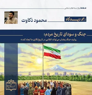 محمود ذکاوت| جنگ و سودای تاریخ مردم