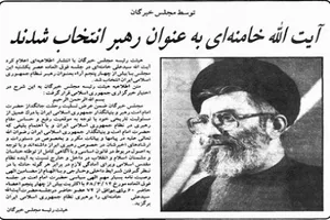 دراسة المكونات الثلاثة (القانونية والشرعية والاجتهاد) في اختيار آية الله الخامنئي قائداً للثورة الإسلامية
