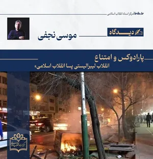 موسی نجفی| انقلاب لیبرالیستی پسا انقلاب اسلامی
