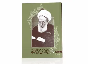 آشنایی با کتاب «خاطرات آیت‌الله محسن مجتهد شبستری»