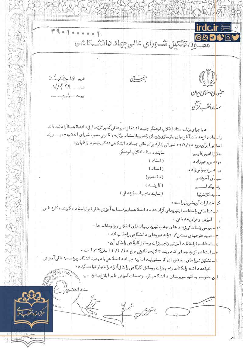 مصوبه تشکیل شورای عالی جهاد دانشگاهی در سال ۵۹ + سند