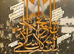 نخستین همایش بزرگداشت روز تاریخنگاری انقلاب اسلامی برگزار می‌شود