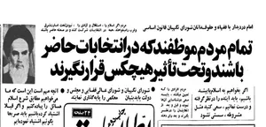 الضروريات العملية لمجلس صيانة الدستور من منظار الإمام الخميني
