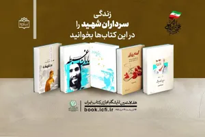 زندگی سرداران شهید را در این کتاب‌ها بخوانید