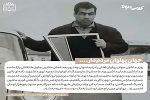 جهان‌ پهلوانِ مردم‌دار....