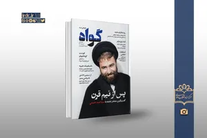 مجله «گواه» منتشر شد