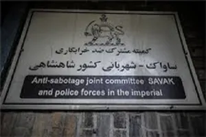 آموزش شکنجه به افسران ساواک در آمریکا