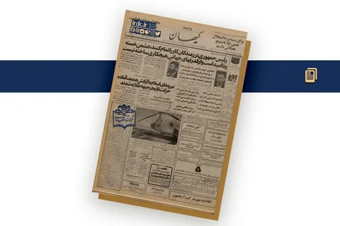 ترس ریگان از بستن تنگه هرمز در سال ۶۲