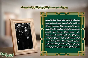 روزی که همه مسلمانان جهان نگران امام بودند