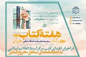 فراخوان اهدای کتب مرکز اسناد انقلاب اسلامی به کتابخانه‌های مناطق محروم کشور