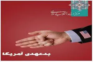 بدعهدی آمریكا