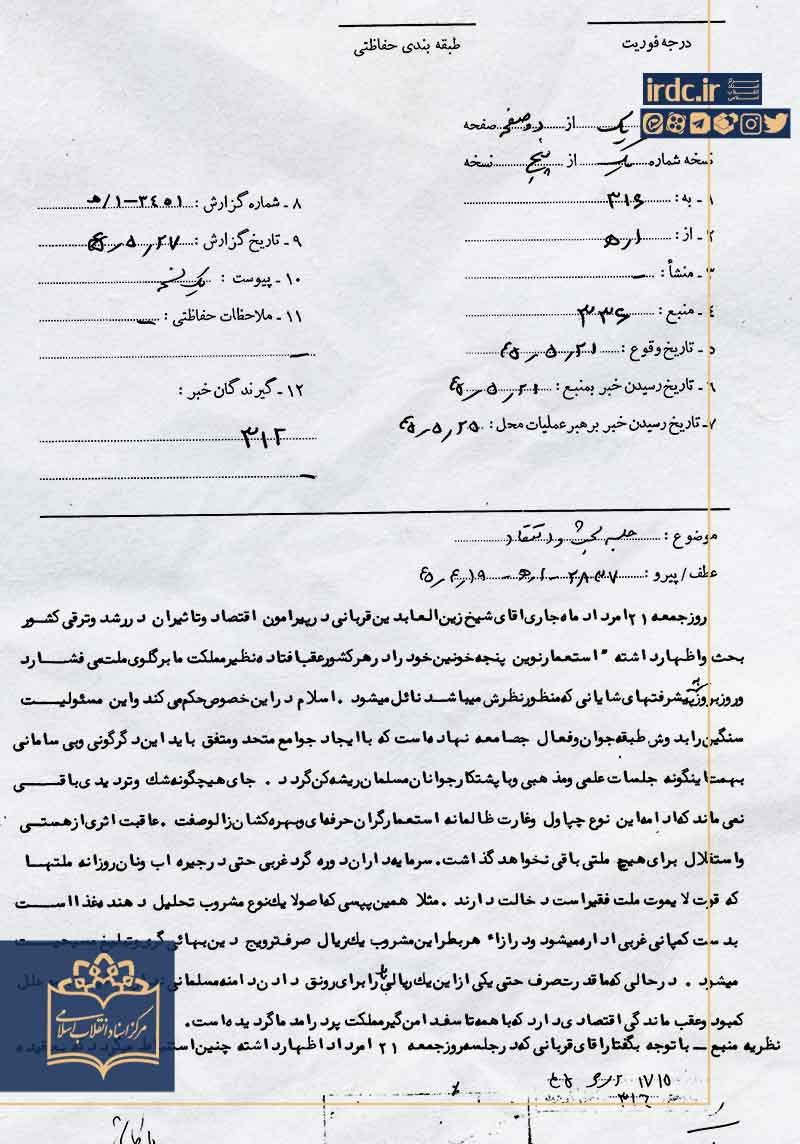 مبارزات آیت‌الله زین‌العابدین قربانی در اسناد ساواک؛ از توجه به مسائل اقتصادی و جوانان تا مبارزه با بهائیت